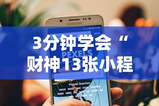 软件进阶技巧 ＂手机十三水能开挂吗	”(果然有透视挂)