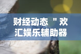 财经动态 ＂欢汇娱乐辅助器”附透视挂详细教程