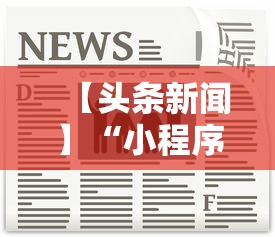 【头条新闻】“小程序麻将怎样才能赢	”详细辅助透视
