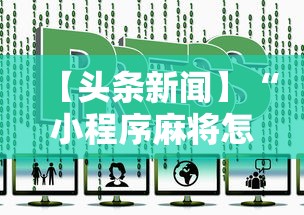 【头条新闻】“小程序麻将怎样才能赢”详细辅助透视