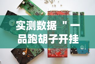 实测数据 "一品跑胡子开挂软件(真的有挂) 实测数据 "一品跑胡子开挂软件(真的有挂)