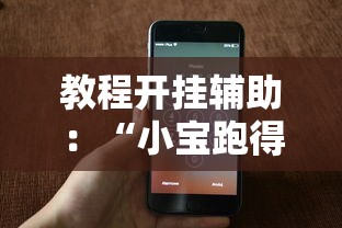 教程开挂辅助：“小宝跑得快有挂吗”科技辅助神器手机版教程