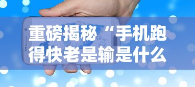 重磅揭秘“手机跑得快老是输是什么原因”分享辅助外挂教程