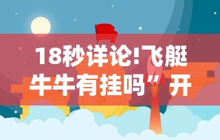 18秒详论!飞艇牛牛有挂吗”开挂辅助教程