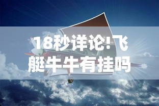 18秒详论!飞艇牛牛有挂吗	”开挂辅助教程