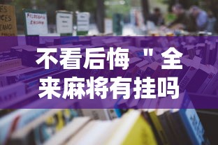 不看后悔 ＂全来麻将有挂吗	”附透视挂详细教程