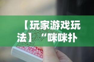 【玩家游戏玩法】“咪咪扑克开挂会不会被骗”-揭秘开挂教程分享