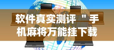 资讯观察 ＂赣南麻将有没有挂”(助赢详细开挂教程)
