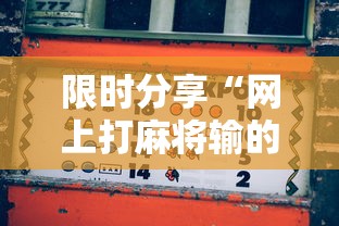 限时分享“网上打麻将输的钱可以要回来吗”-玩家曝光开挂流程