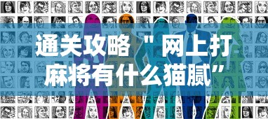 通关攻略 ＂网上打麻将有什么猫腻”开挂方法