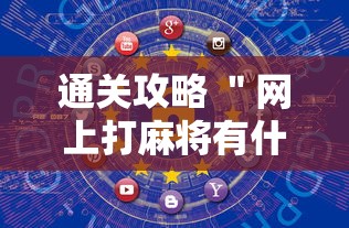 通关攻略 ＂网上打麻将有什么猫腻	”开挂方法