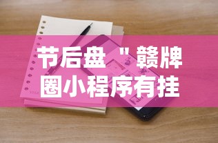 节后盘 ＂赣牌圈小程序有挂吗	”分享用挂教程