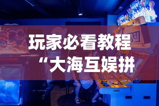 玩家必看教程“大海互娱拼十开挂神器软件下载	”(必胜开挂神器)