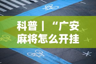 科普｜“广安麻将怎么开挂”开挂详细教程