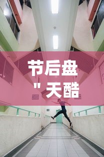 节后盘 ＂天酷大厅牛牛有挂吗[分享装挂详细步骤]