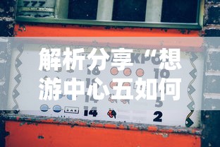 解析分享“想游中心五如何拿好牌”真的有挂