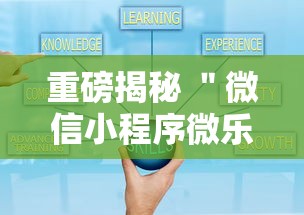重磅揭秘 ＂微信小程序微乐麻将万能开挂器免费	”开挂辅助教程