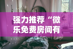强力推荐“微乐免费房间有挂吗”真可以装挂