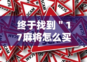 终于找到＂17麻将怎么买挂”事实上真的有挂
