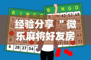 经验分享 ＂微乐麻将好友房助赢神器”开挂辅助脚本+详细开挂安装教程
