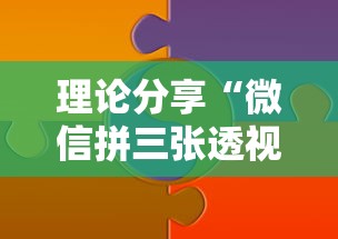 理论分享“微信拼三张透视辅助软件”开挂详细教程