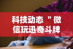 分享科普＂途游麻将能开挂吗”(透视)其实确实有挂