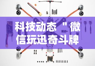 科技动态 ＂微信玩迅奇斗牌有挂”附开挂脚本详细步骤