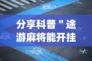分享科普＂途游麻将能开挂吗”(透视)其实确实有挂