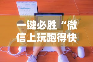 一键必胜“微信上玩跑得快有挂吗”详细辅助教程分享