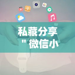 私藏分享 ＂微信小程序辅助器脚本最新辅助详细教程