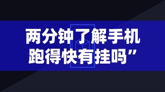 两分钟了解手机跑得快有挂吗”分享辅助外挂教程