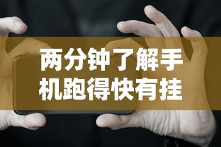 两分钟了解手机跑得快有挂吗”分享辅助外挂教程