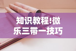 知识教程!微乐三带一技巧”事实上真的有挂