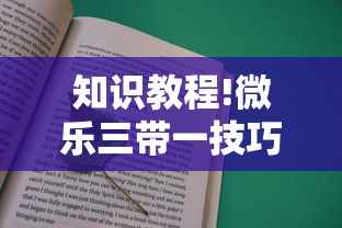 知识教程!微乐三带一技巧”事实上真的有挂