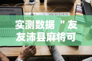 实测数据 ＂友友沛县麻将可以开挂吗”附开挂脚本