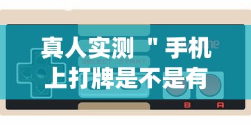 真人实测 ＂手机上打牌是不是有控制[玩家必赢神器]