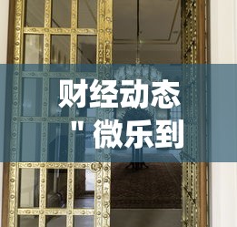 财经动态 ＂微乐到底有没有挂”(确实真的有挂)