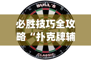 必胜技巧全攻略“扑克牌辅助器免费版”作弊挂(辅助外挂+教程)