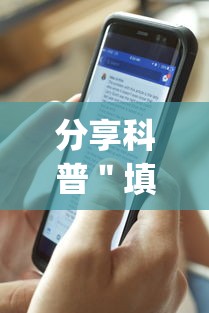 分享科普＂填大坑的游戏技巧”(透视)开挂辅助脚本+详细开挂安装教程