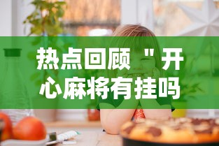 热点回顾 ＂开心麻将有挂吗”开挂必胜方法