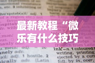 最新教程“微乐有什么技巧	”真实开挂技巧分享