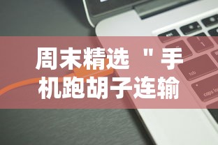 周末精选 ＂手机跑胡子连输几天”开挂辅助软件教程