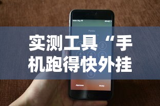 实测工具“手机跑得快外挂安装方法”能不能开挂!