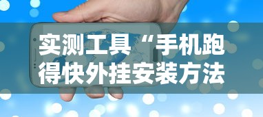 实测工具“手机跑得快外挂安装方法”能不能开挂!