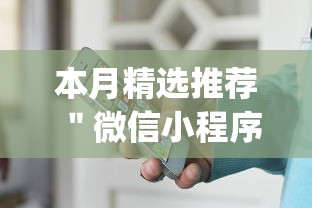 本月精选推荐 ＂微信小程序斗地主怎么能赢”作弊(透视)透视辅助