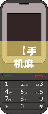 【手机麻将挂】六瓣数字消有没有挂	”辅助挂下载”(最新开挂教程)