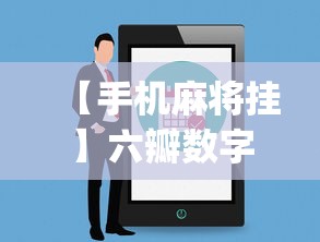 【手机麻将挂】六瓣数字消有没有挂”辅助挂下载”(最新开挂教程)