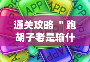 通关攻略 ＂跑胡子老是输什么情况请告诉我”真可以装挂