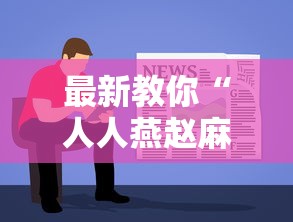 最新教你“人人燕赵麻将有挂吗最新版更新内容	”通用版下载教程！