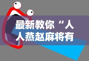 最新教你“人人燕赵麻将有挂吗最新版更新内容”通用版下载教程！